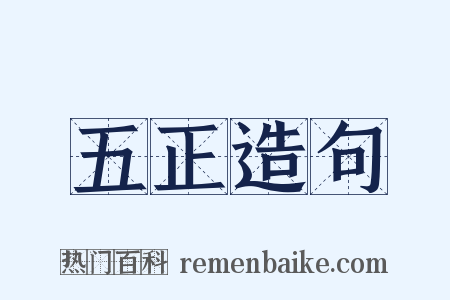 五正造句是什么意思的图片